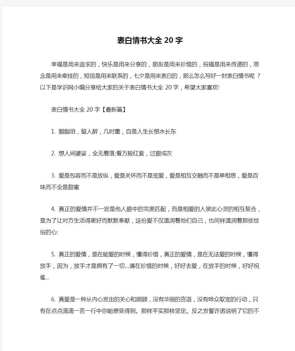 表白情书大全20字