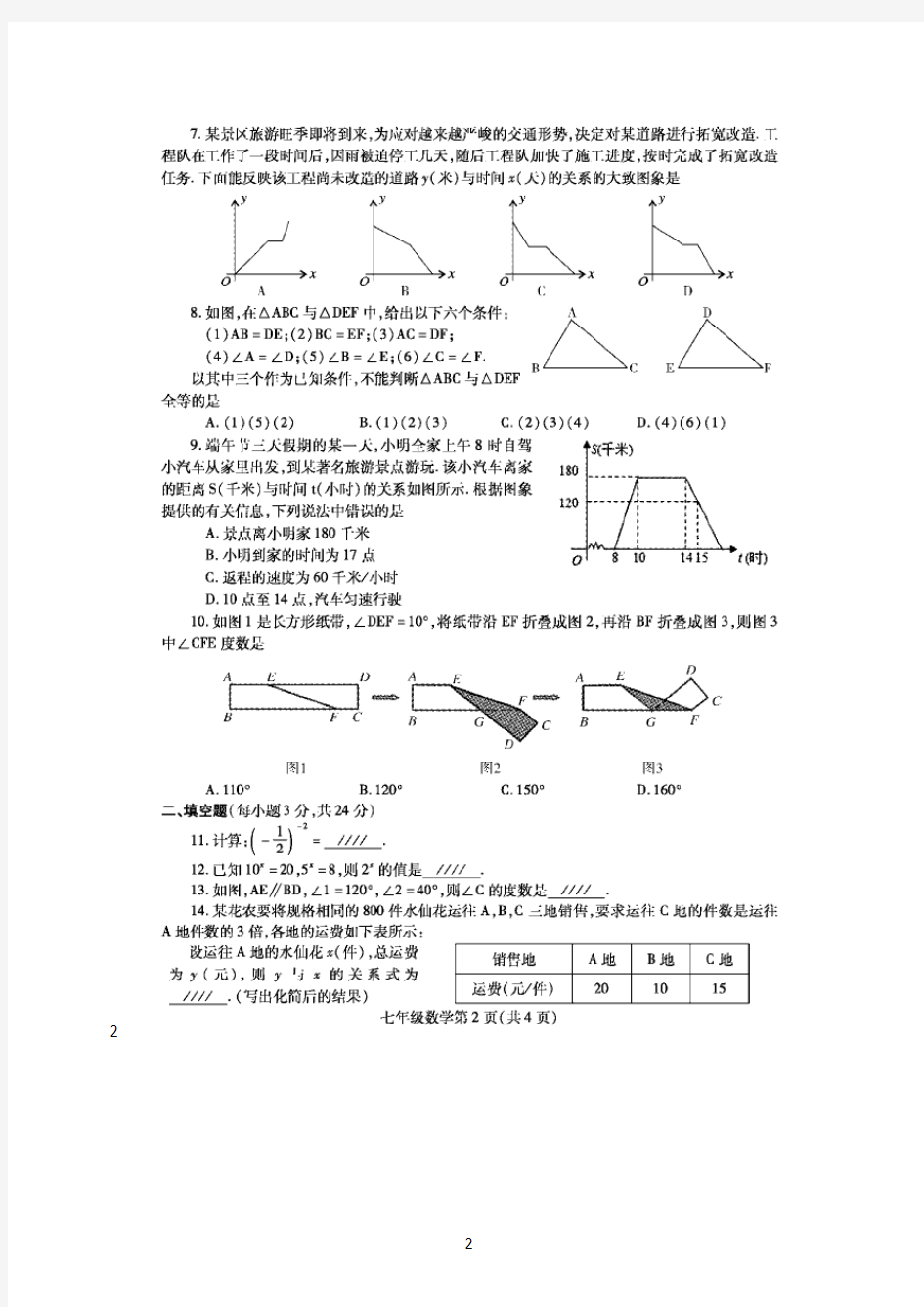 最新2018年七年级数学试卷及答案