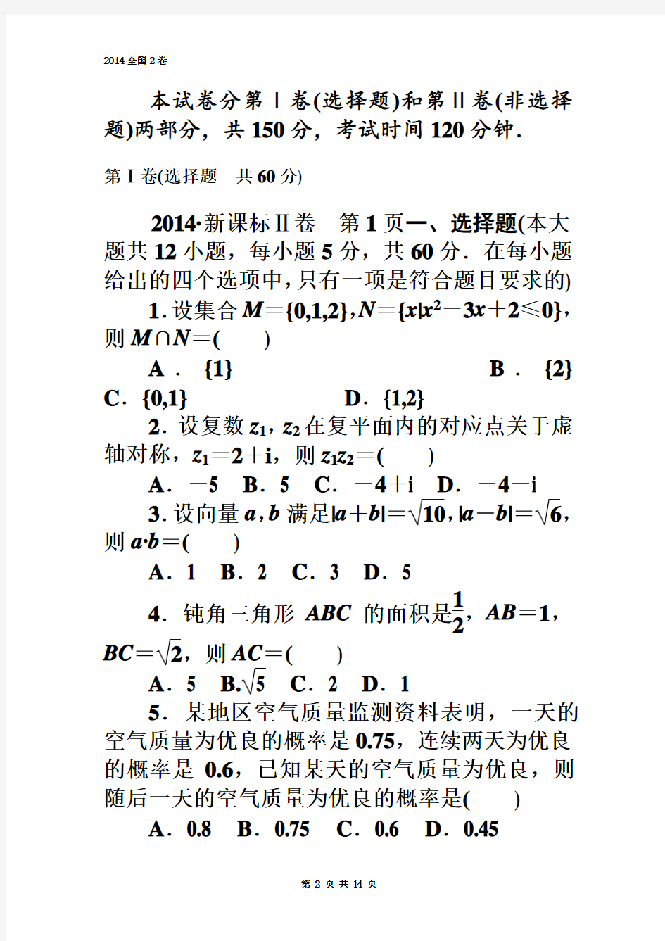 2014年高考数学全国二卷(理科)完美版