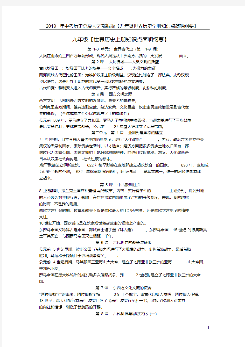 部编版2019年中考历史总复习之【九年级世界历史全册知识点简明纲要】