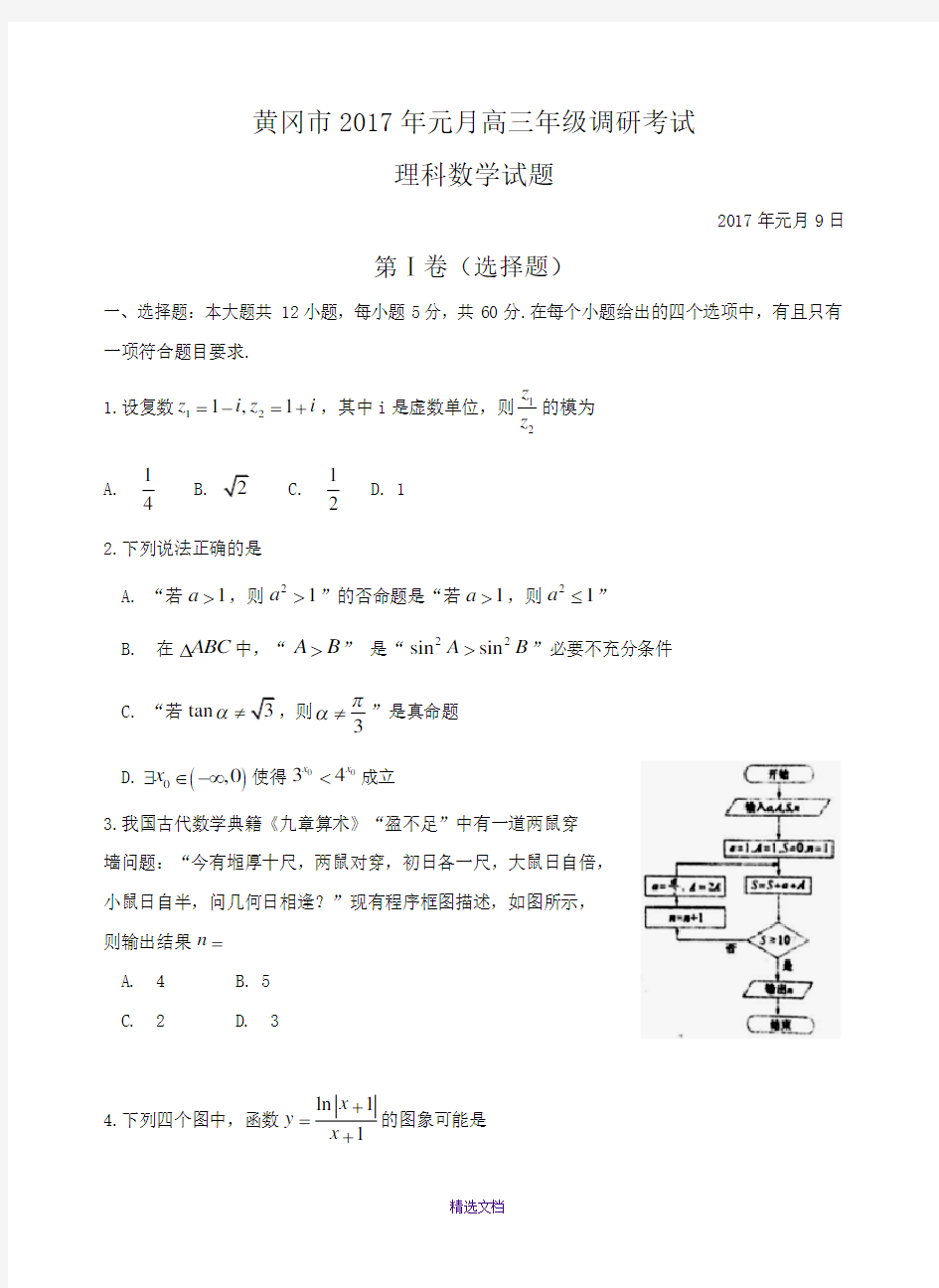 黄冈市2018年元月高三年级调研考试理科数学试题