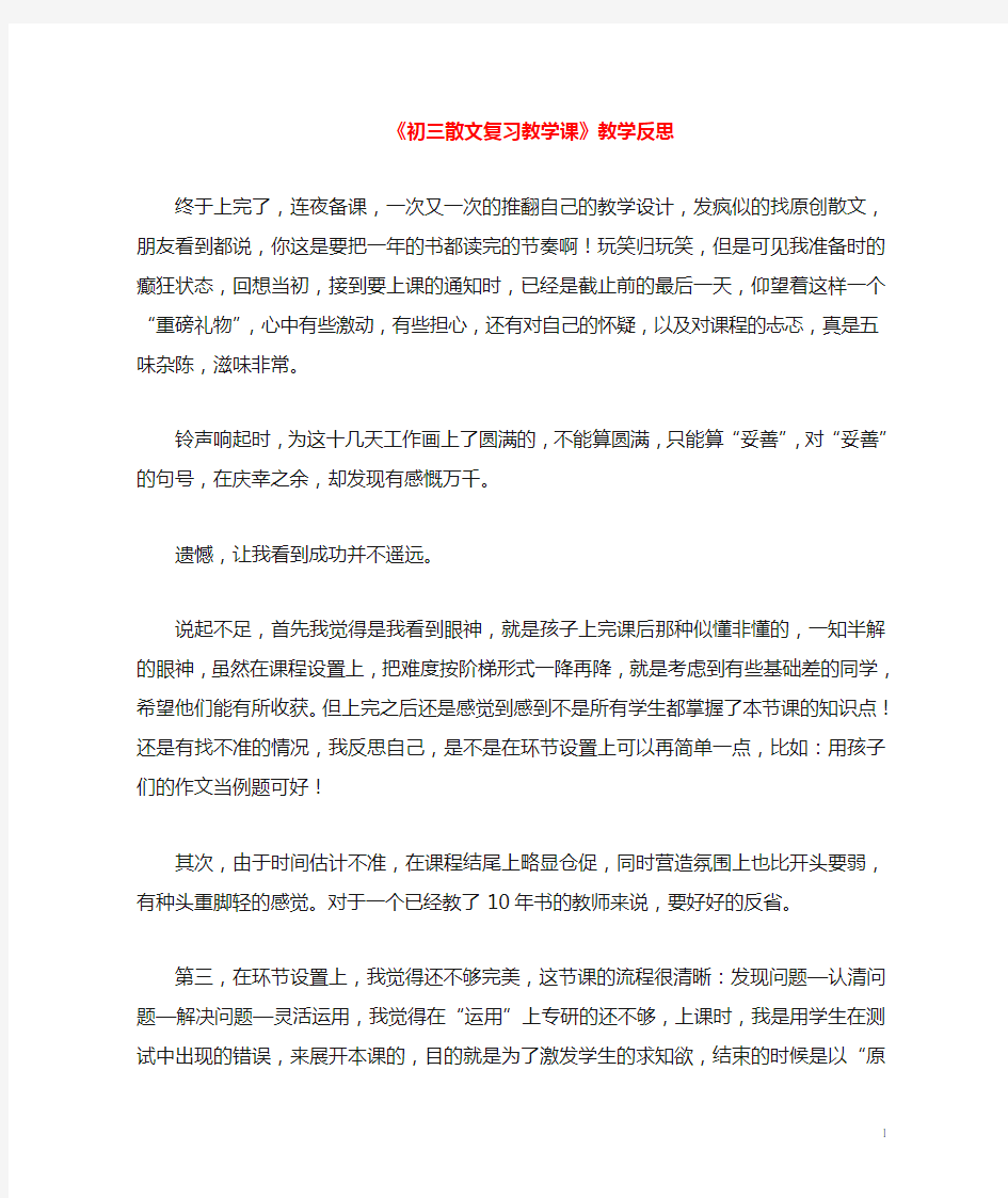 中考语文散文复习教学反思