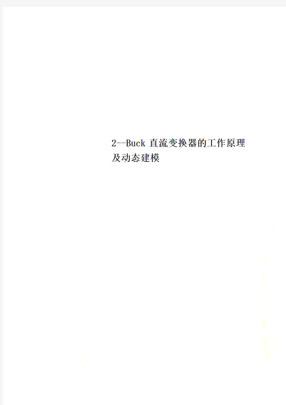 2--Buck直流变换器的工作原理及动态建模