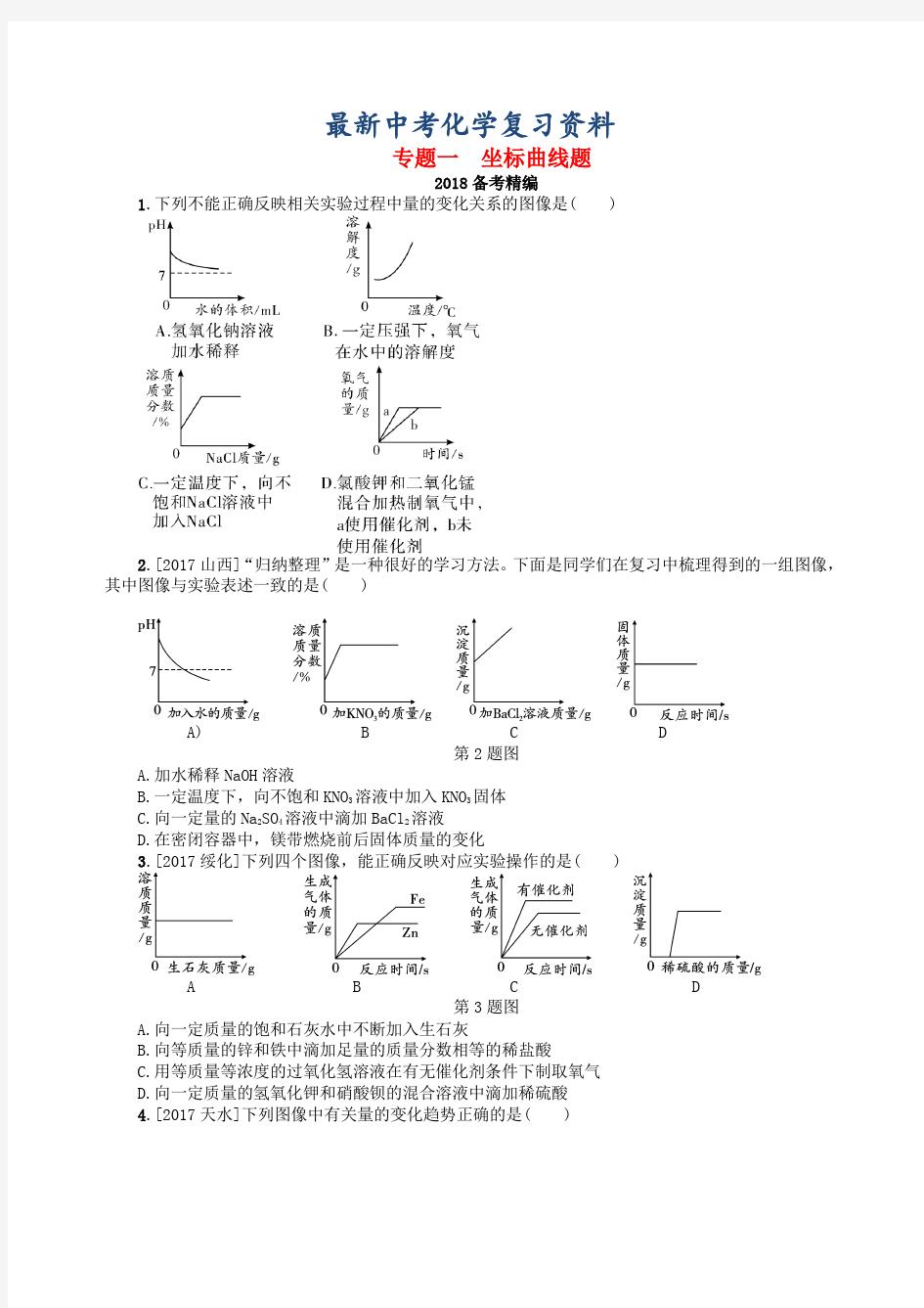 【最新】中考化学复习专题一坐标曲线题练习