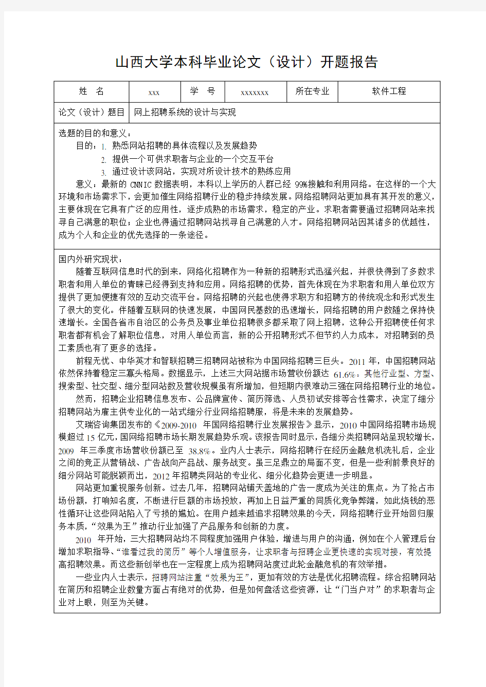 网上招聘系统的设计与实现开题报告