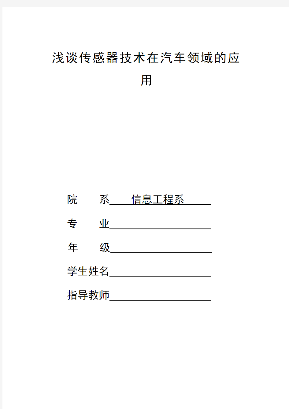 汽车传感器论文浅谈传感器技术在汽车领域的应用