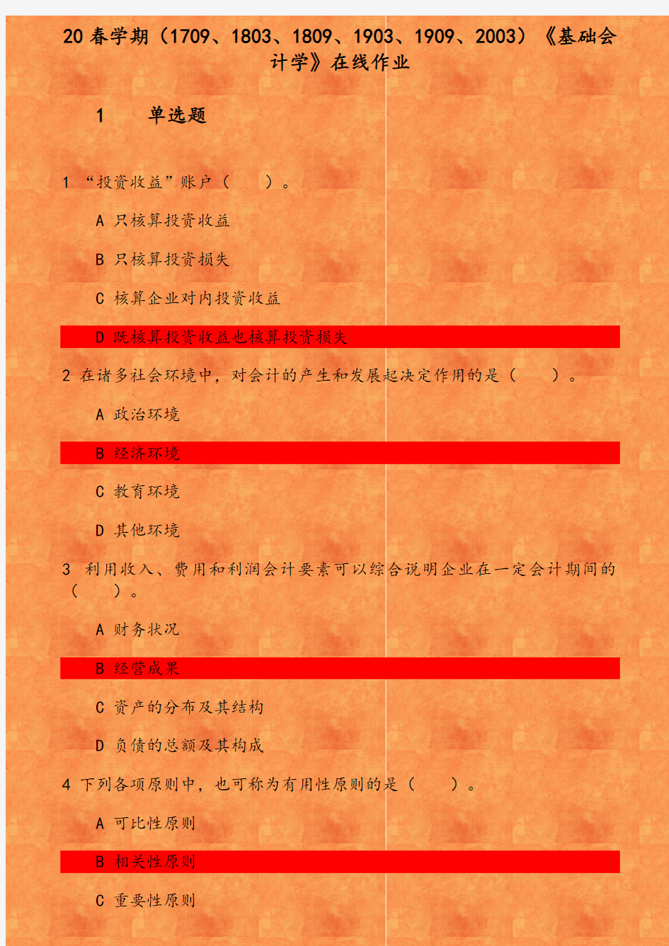 20春学期(1709、1803、1809、1903、1909、2003)《基础会计学》在线作业 参考资料