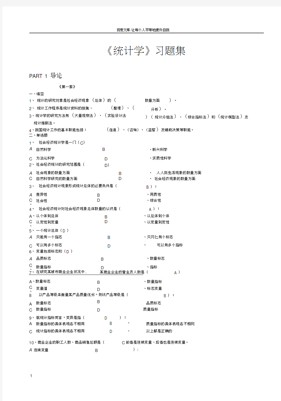 统计学练习题及答案