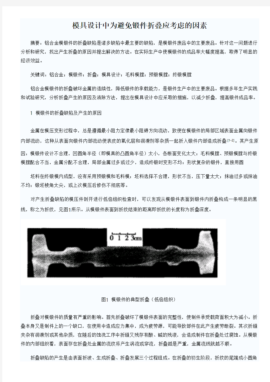 模具设计中为避免锻件折叠应考虑的因素