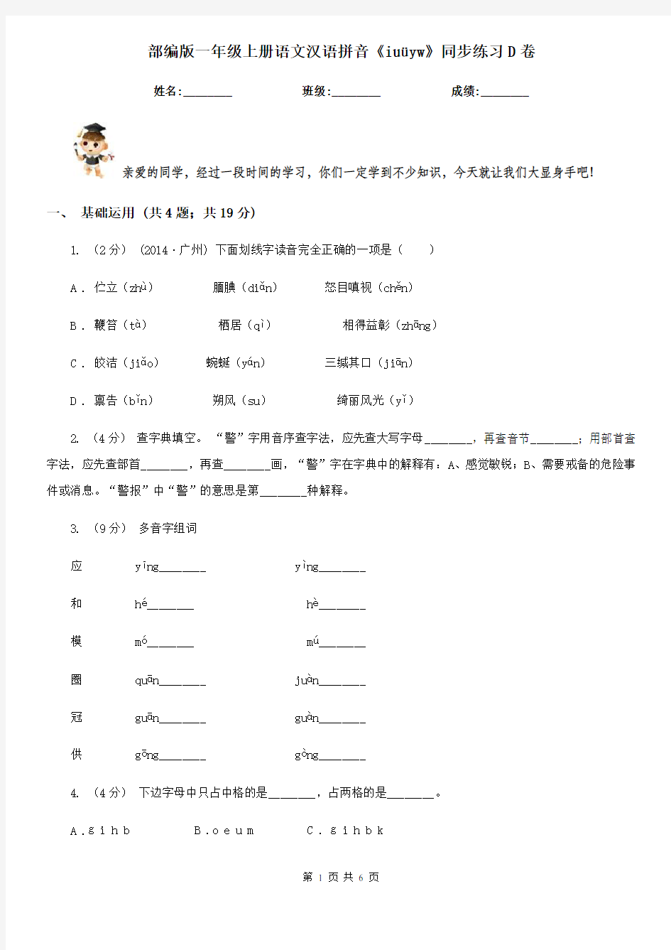部编版一年级上册语文汉语拼音《iuüyw》同步练习D卷