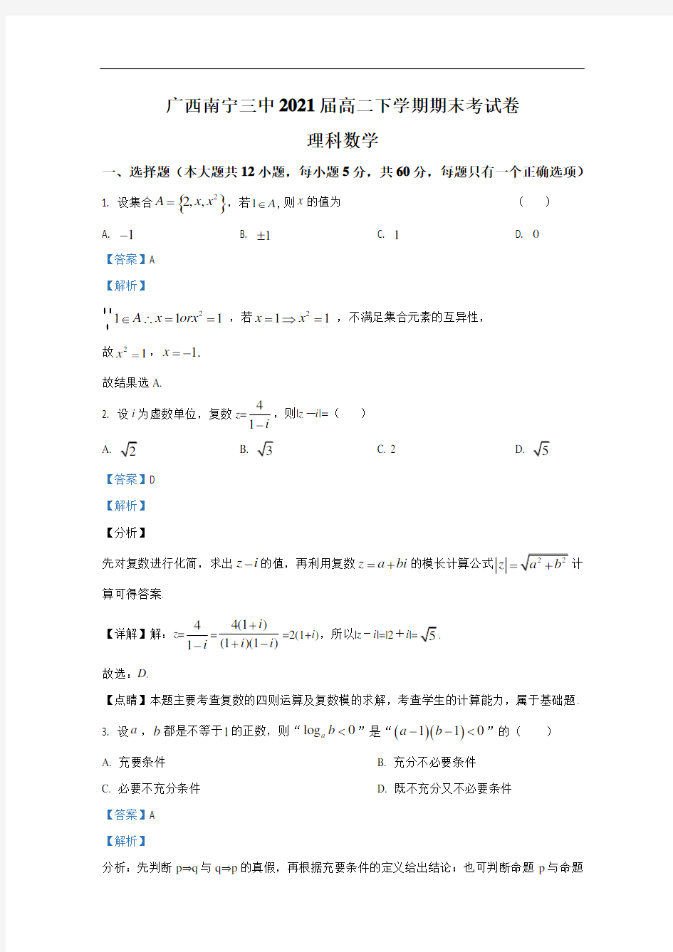 广西南宁三中2019-2020学年高二下学期期末考试(普通班)理科数学试题 Word版含解析