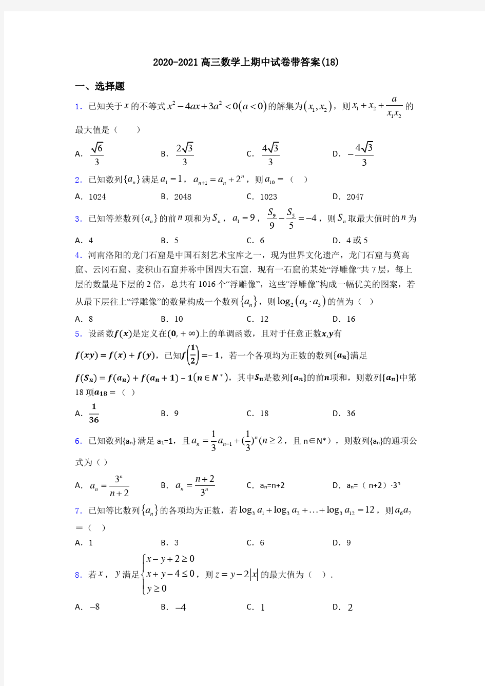 2020-2021高三数学上期中试卷带答案(18)