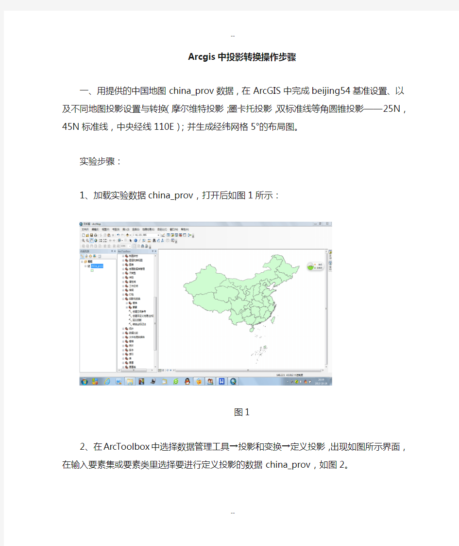 Arcgis中投影转换的操作步骤