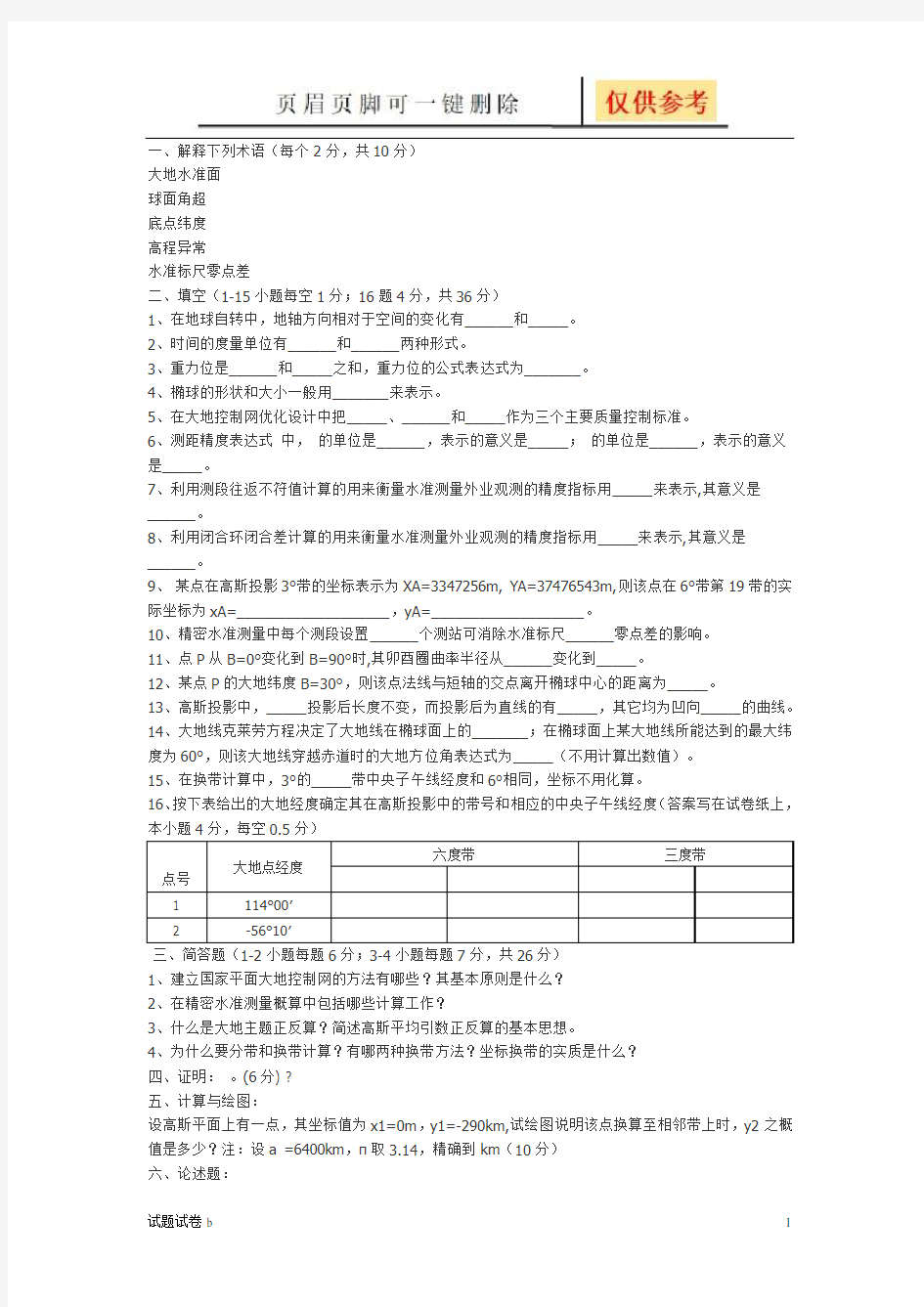 《大地测量学基础》试题(试题参考)