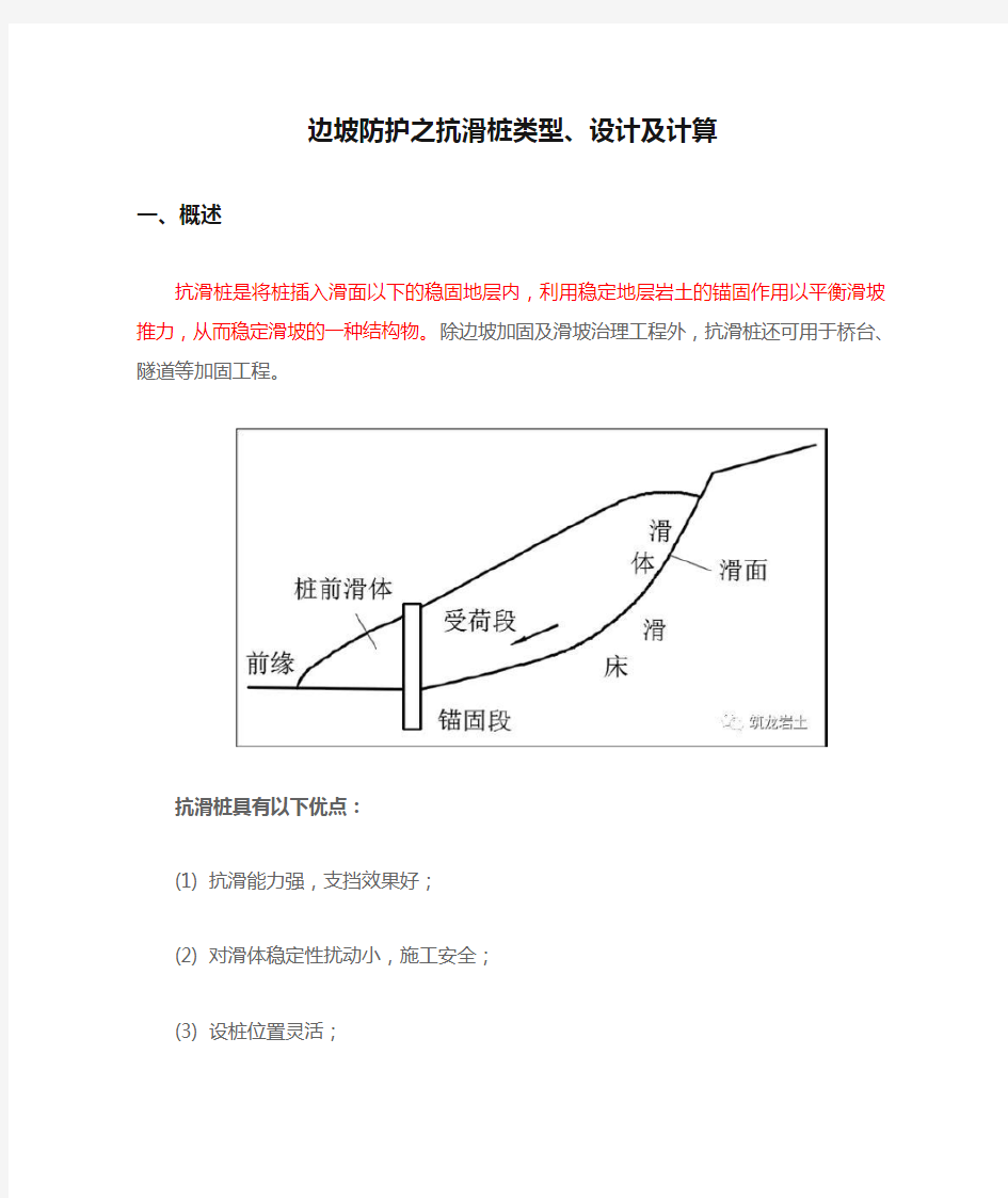 边坡防护之抗滑桩类型、设计及计算