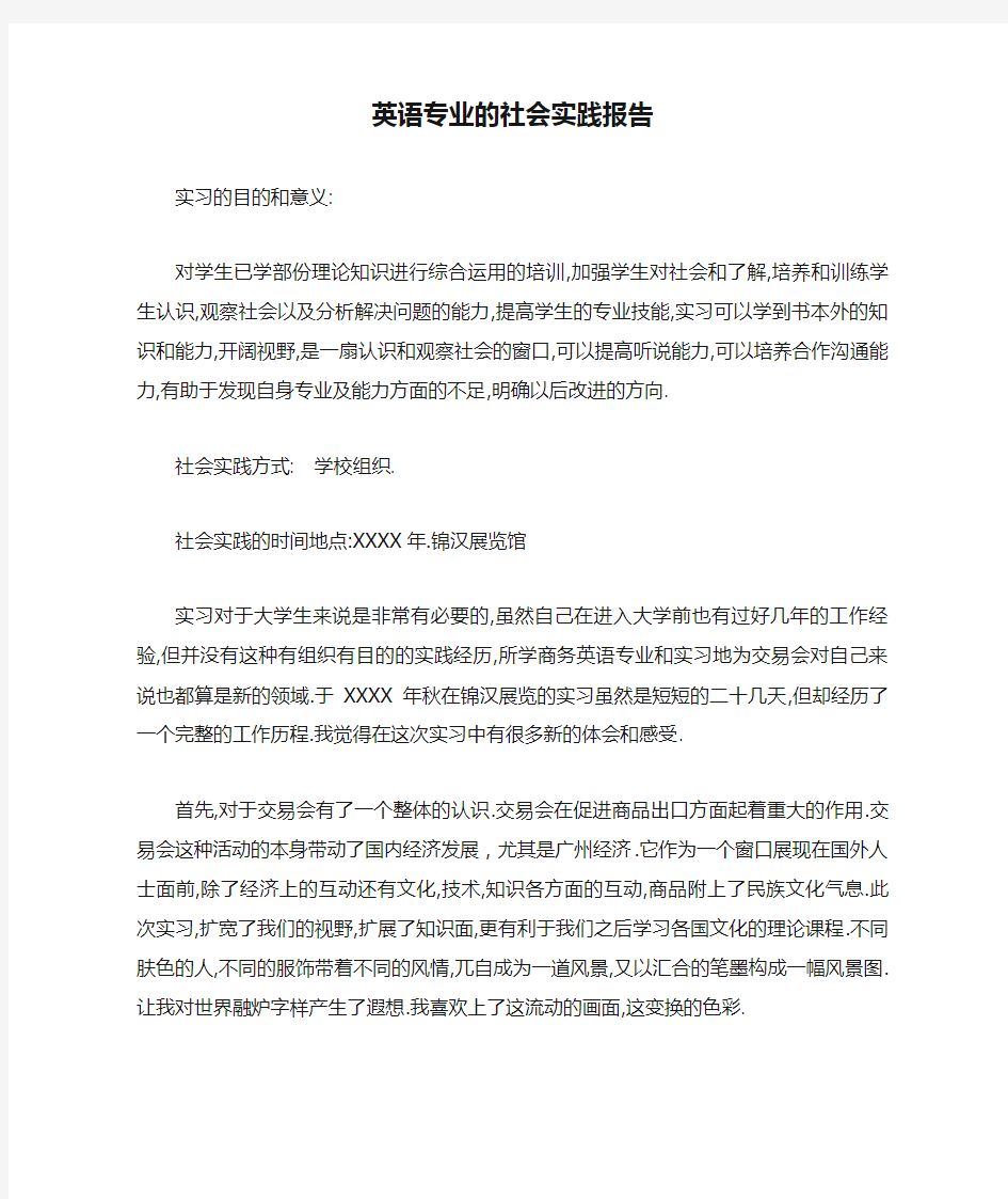 英语专业的社会实践报告