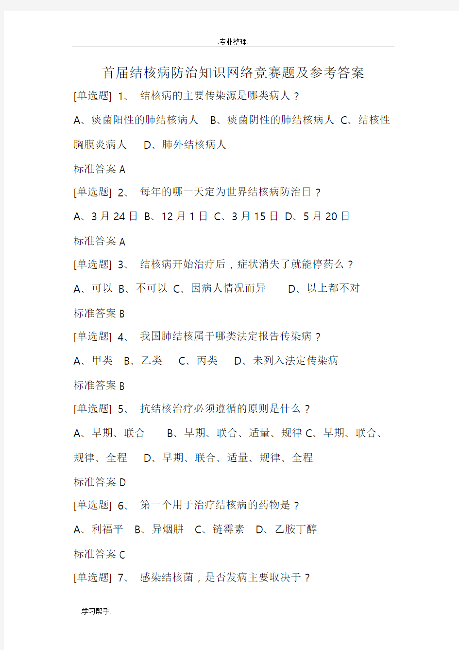 结核病知识竞赛试题库完整