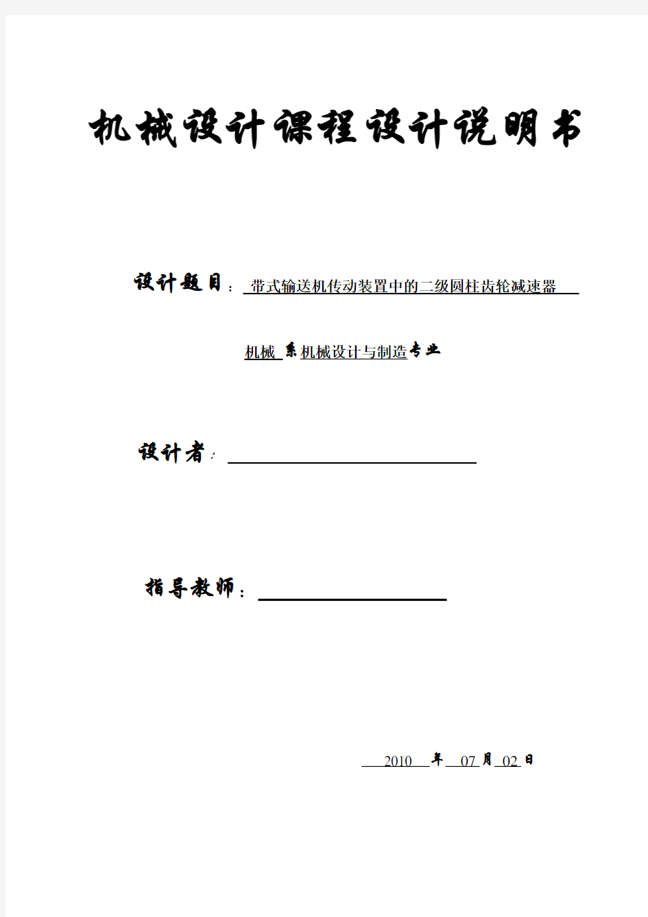 机械专业齿轮设计课程设计说明书范本