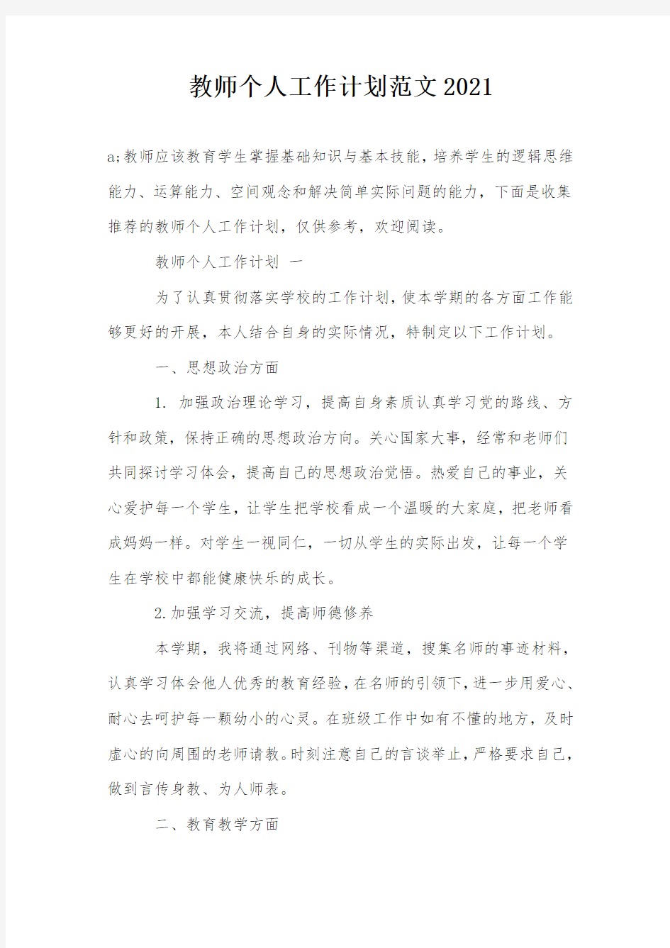 教师个人工作计划范文2021