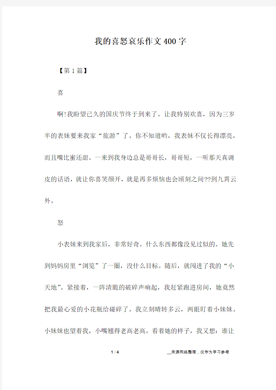 我的喜怒哀乐作文400字