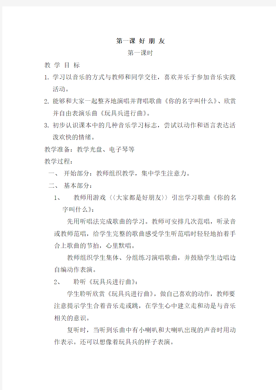 (完整)一年级音乐第一课好朋友教案