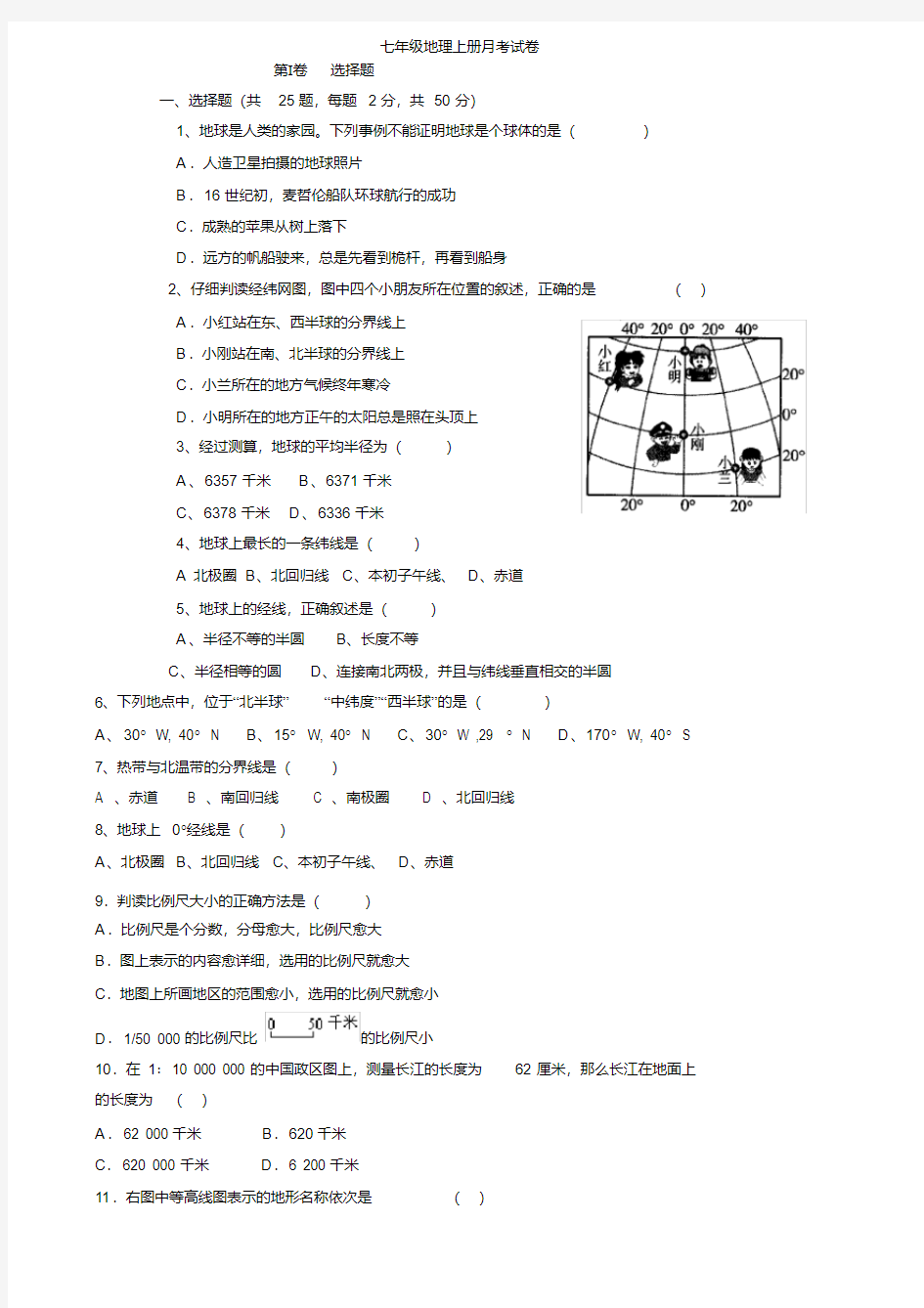 七年级地理上册月考考试试卷