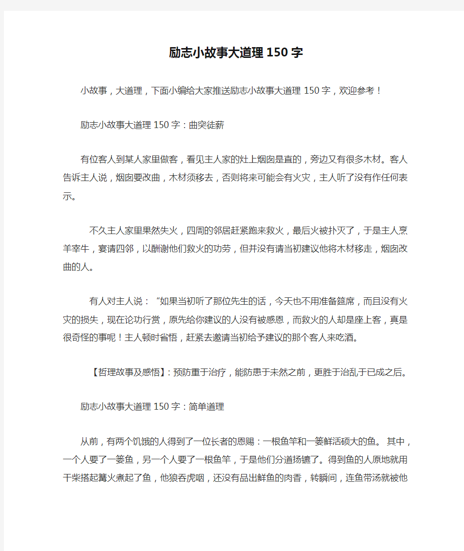 励志小故事大道理150字