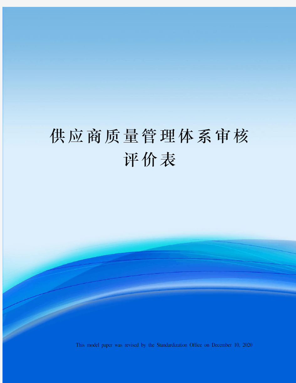 供应商质量管理体系审核评价表