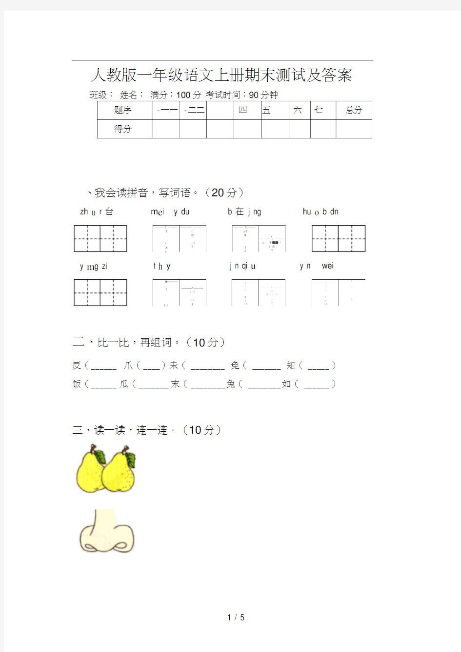 人教版一年级语文上册期末测试及答案