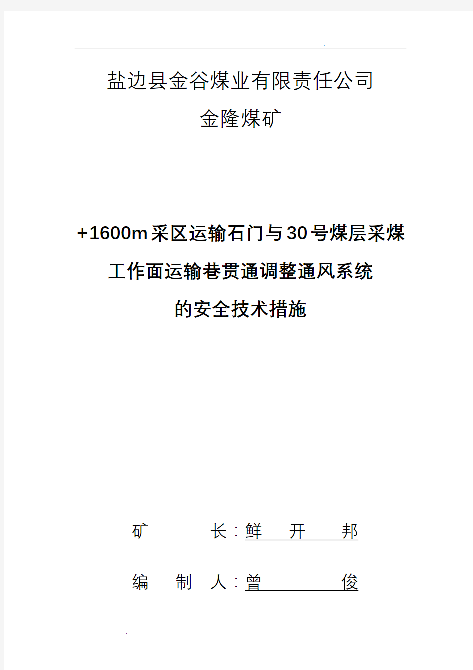 巷道贯通调整通风系统安全技术措施