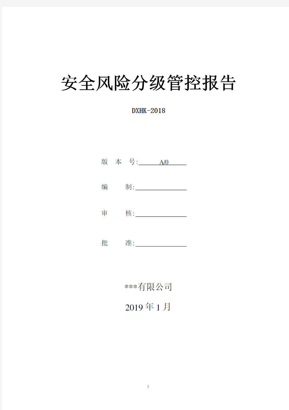 安全风险分级管控报告