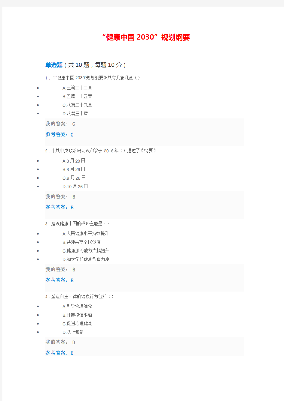 健康中国2030”规划纲要(2017年执业药师继续教育答案)