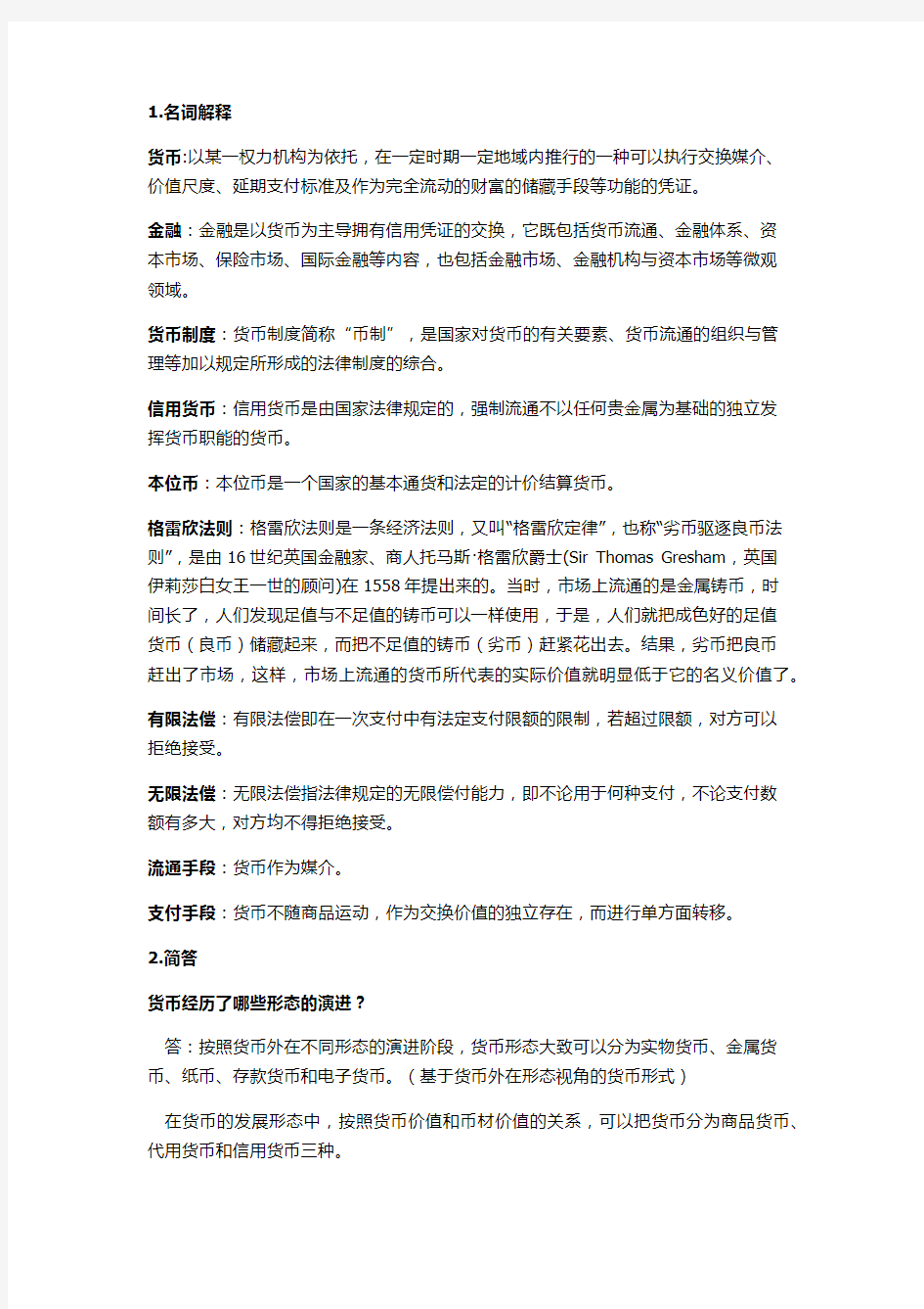 金融学名词解释和简答