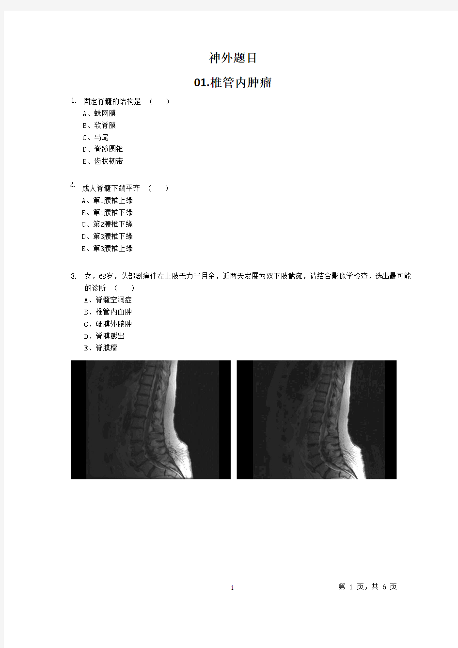 住院医师规范化培训试题-神外汇总