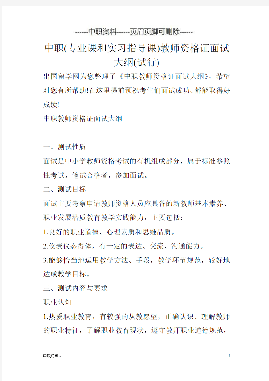 中职(专业课和实习指导课)教师资格证面试大纲(试行)(中职教学)