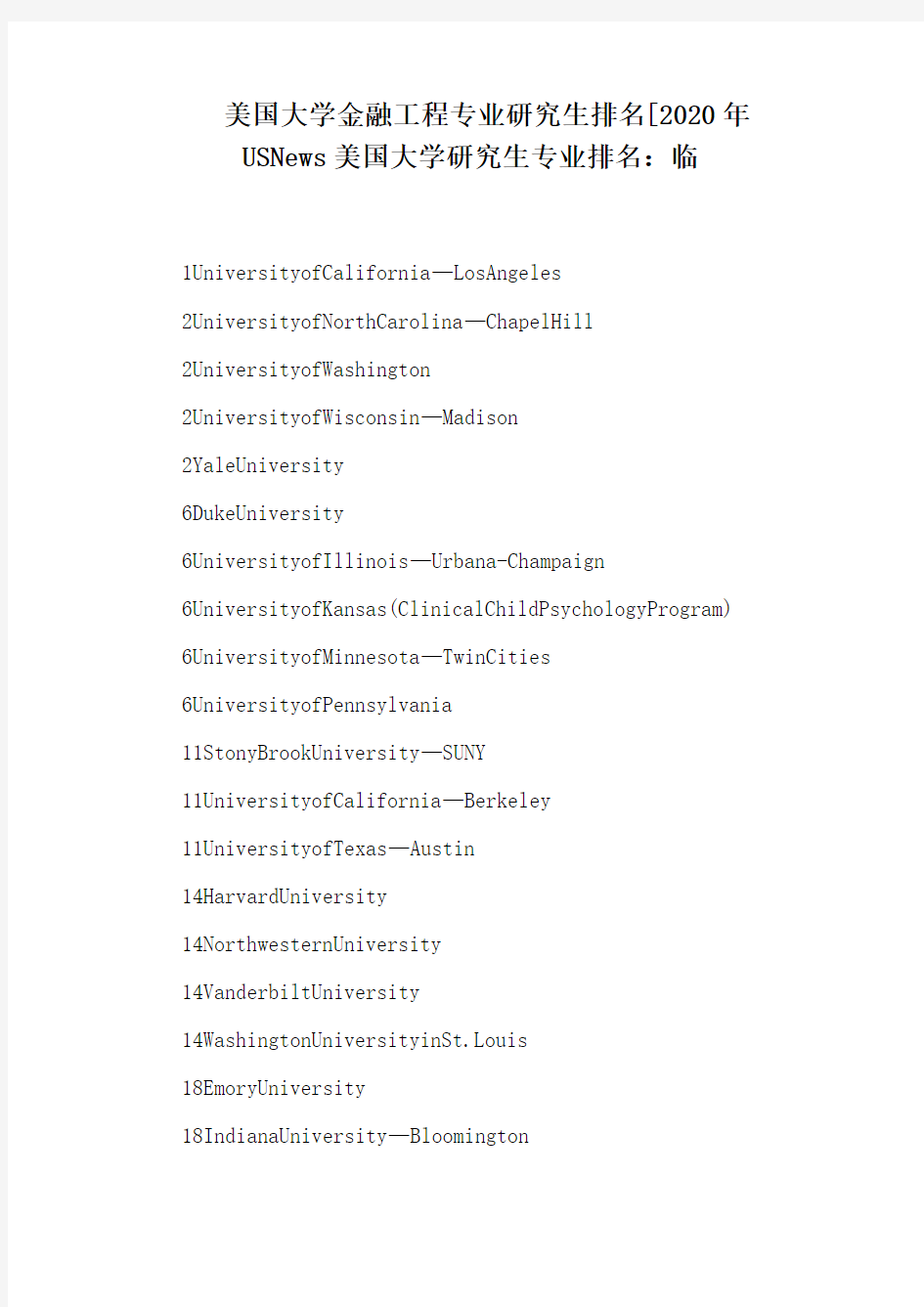 美国大学金融工程专业研究生排名[2020年USNews美国大学研究生专业排名：临