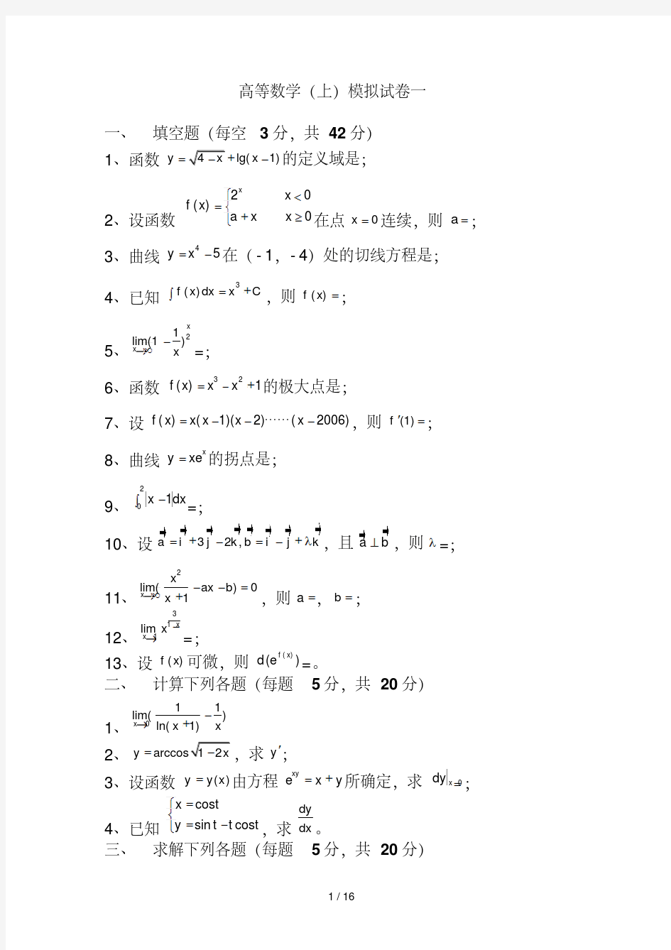 大一上学期高等数学试题