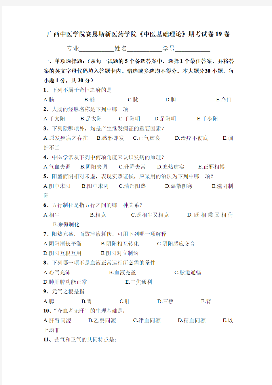 广西中医药大学赛恩斯新医药学院《中医基础理论》期考试卷卷19