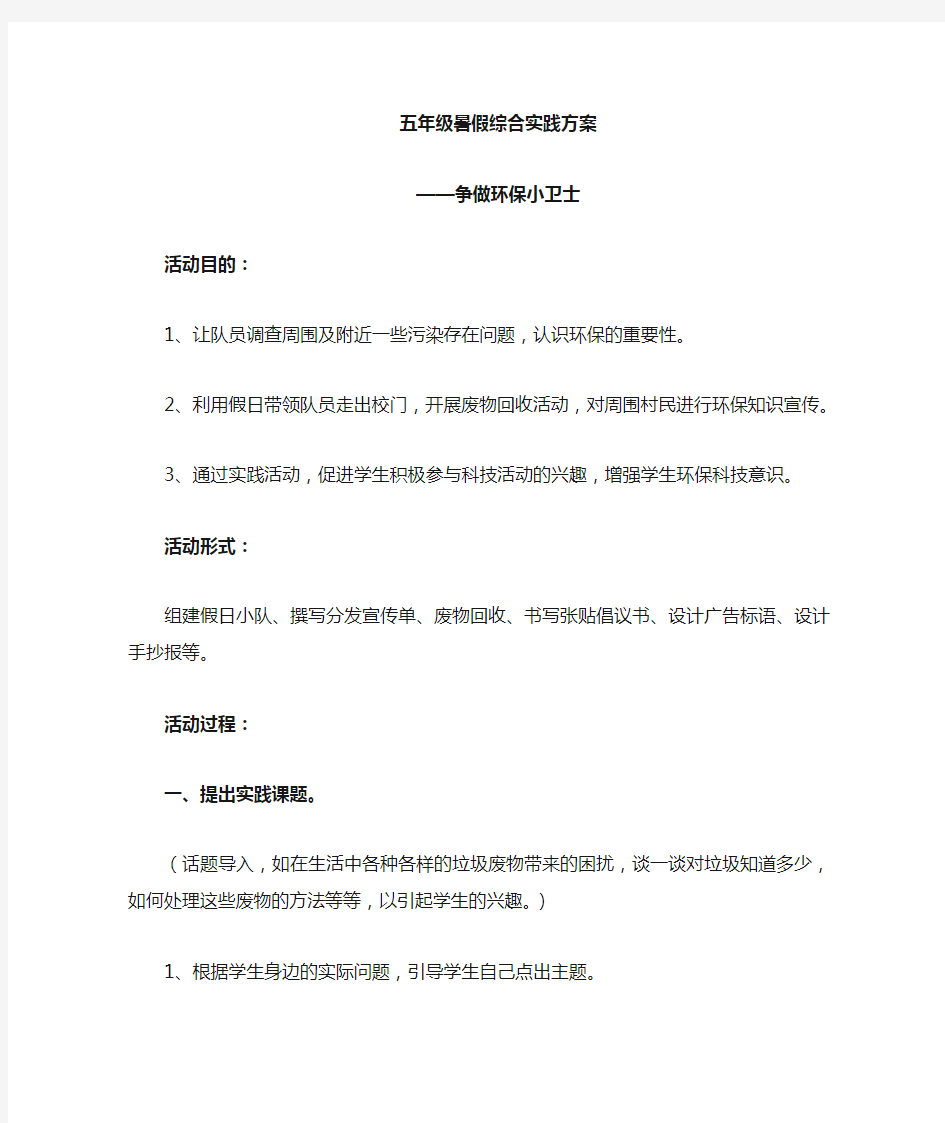 争做环保小卫士小学综合实践活动方案