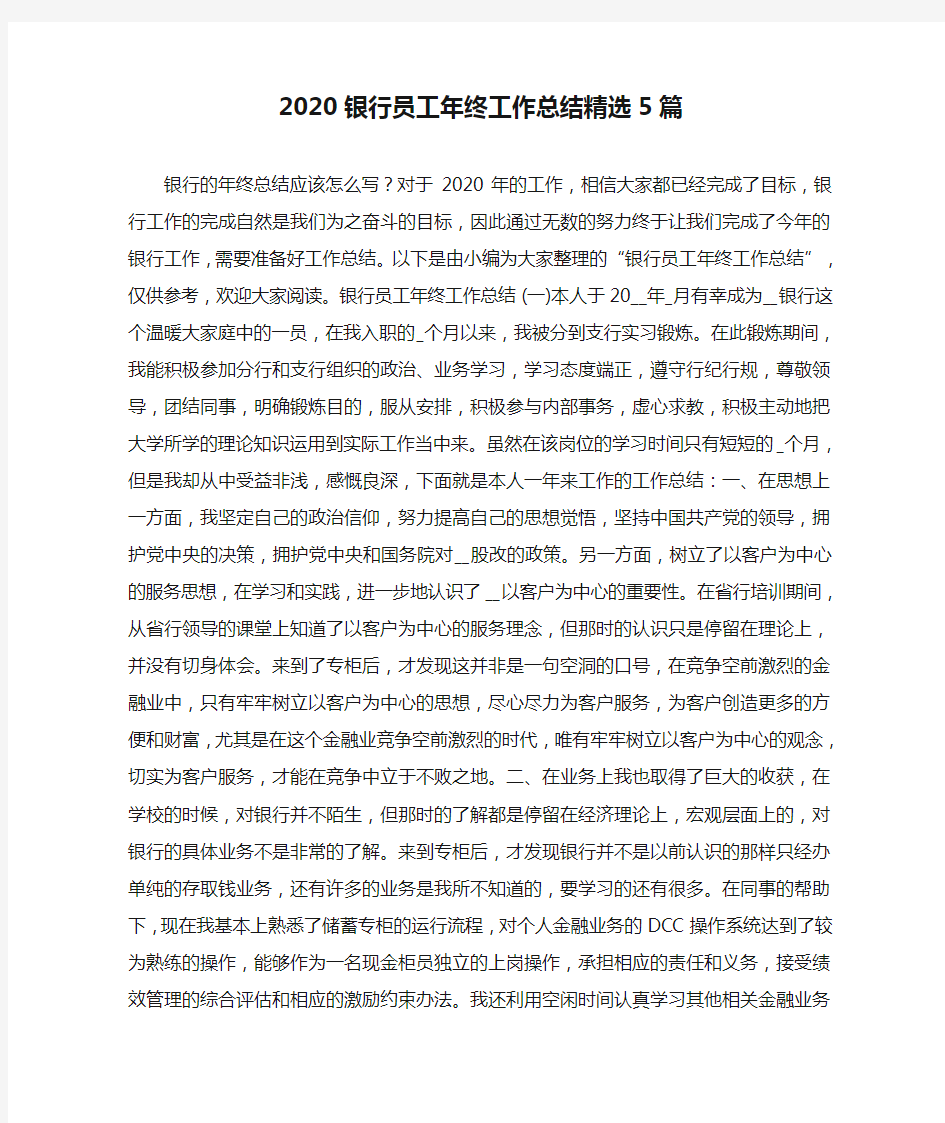 2020银行员工年终工作总结精选5篇