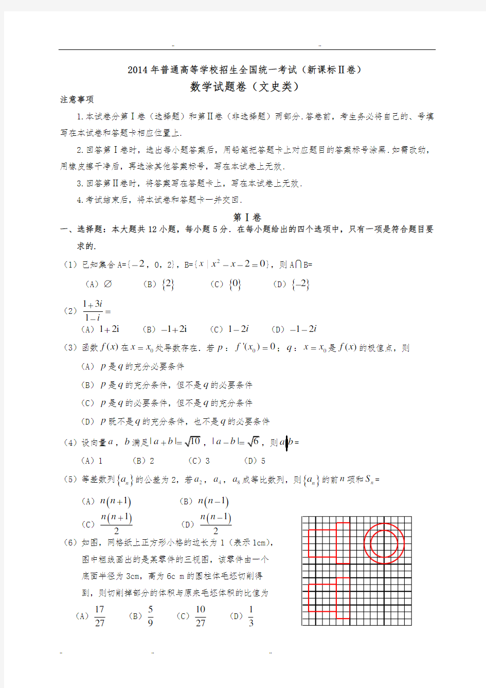 2014年高考新课标全国2卷数学(文)