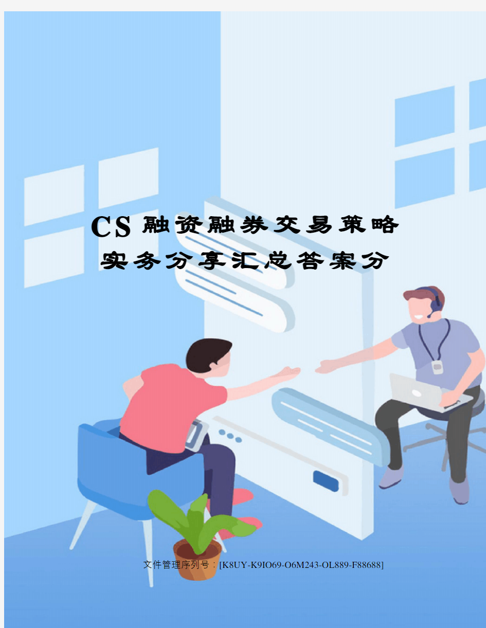 CS融资融券交易策略实务分享汇总答案分