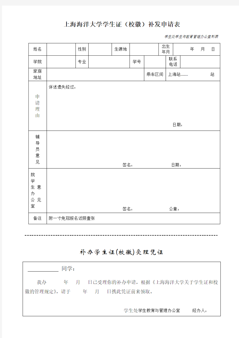 上海海洋大学学生证(校徽)补发申请表