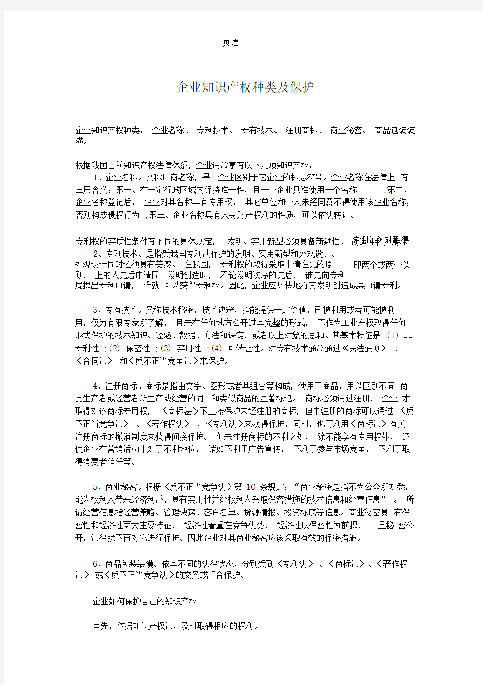 企业知识产权种类及保护