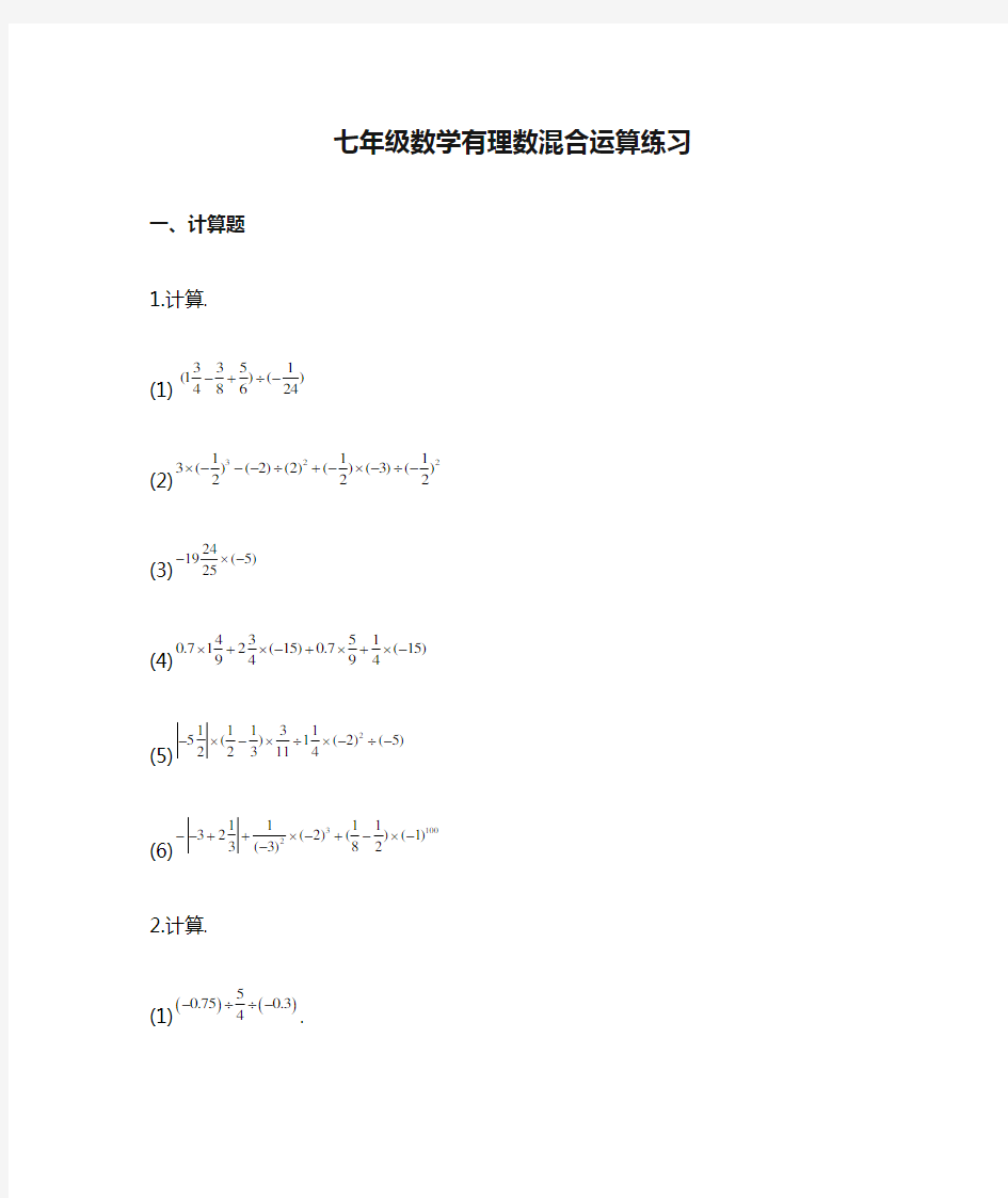 七年级数学有理数混合运算练习(附答案)