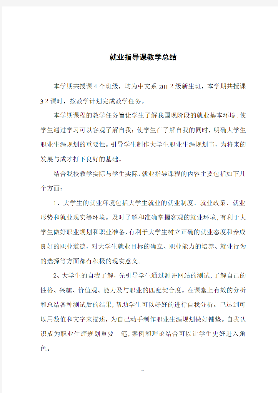 就业指导课教学总结