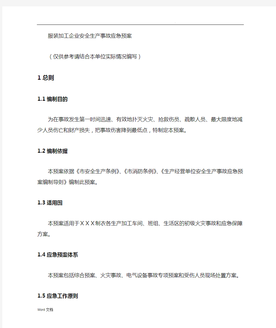 服装加工企业安全生产事故应急救援预案