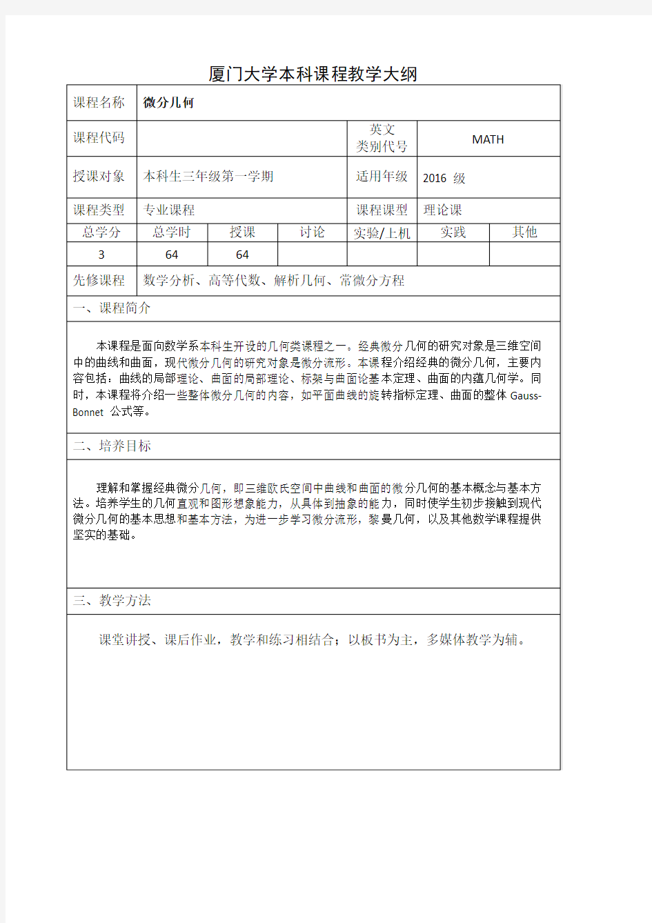 厦门大学本科课程教学大纲