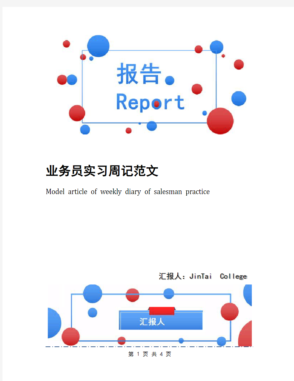 业务员实习周记范文