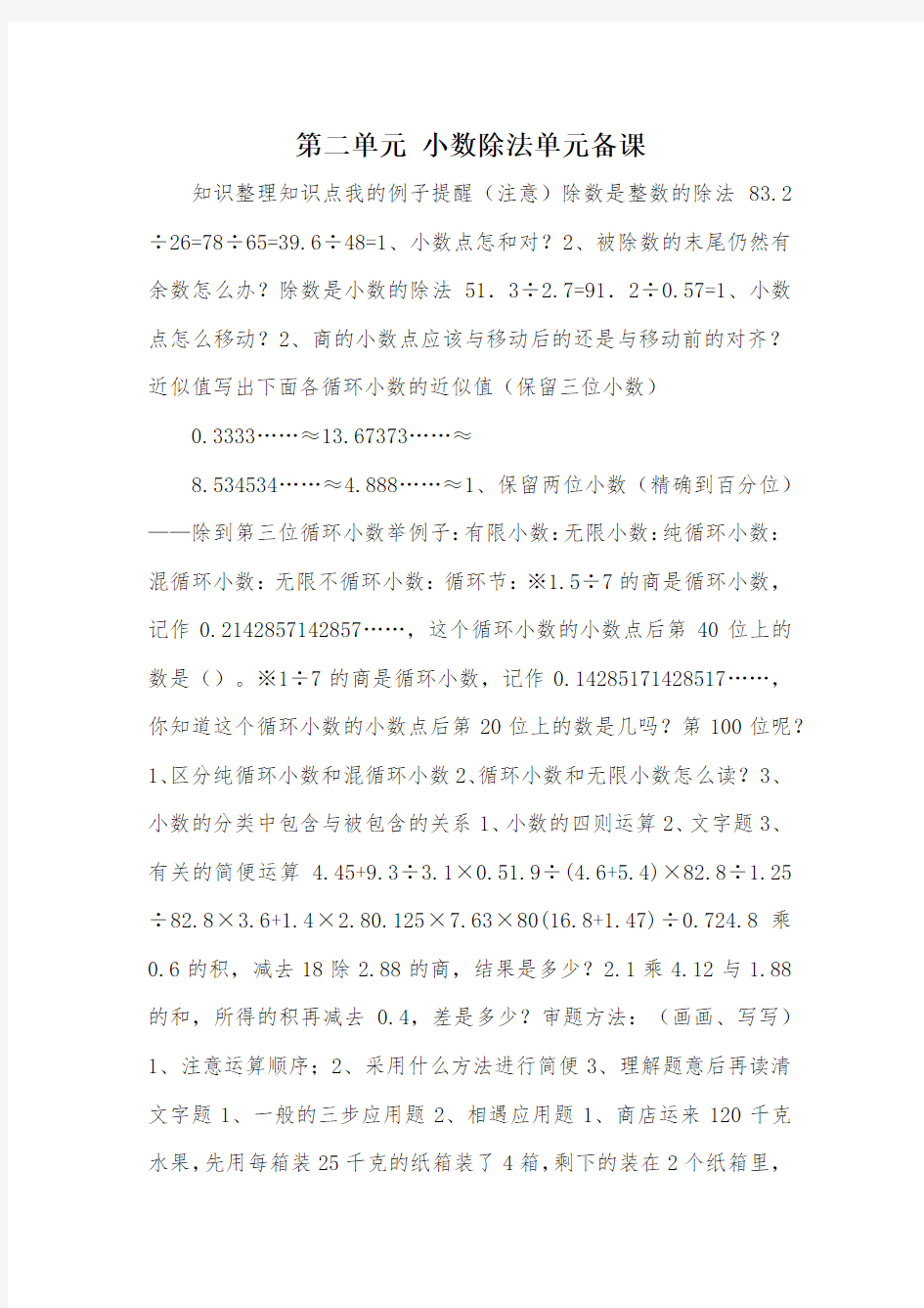 第二单元 小数除法单元备课_教案教学设计